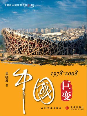 cover image of 中国巨变（China Emerging How Thinking about Business Changed, 1978-2008）